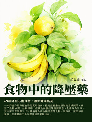cover image of 食物中的降壓藥